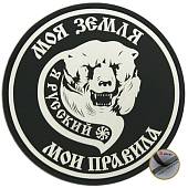 Нашивка ( шеврон патч patch ) тактическая Я русский / Моя земля Мои правила 3D PVC на липучке D-8 черная (2504034) - ВОЕНТОРГ ТЫЛОВИК