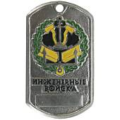 Жетон армейский ( военный ) личный Инженерные войска (2103011) - ВОЕНТОРГ ТЫЛОВИК