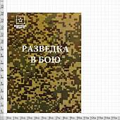 Книга ( учебник ) Разведка в бою (4317169) - ВОЕНТОРГ ТЫЛОВИК