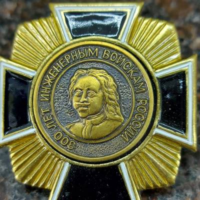 Знак нагрудный 300 лет Инженерным войскам России закрутка (2301196) - HAKKI.RU