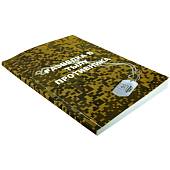 Книга ( учебник ) Разведка в тылу противника (4317170) - ВОЕНТОРГ ТЫЛОВИК