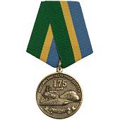 Медаль 175 лет РЖД ( Российские железные дороги ) 1837-2012 (2401190) - ВОЕНТОРГ ТЫЛОВИК