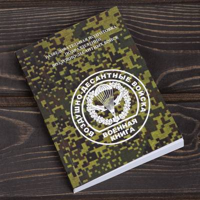 Книга ( учебник ) Разведывательная подготовка подразделений ВДВ МО РФ (4317210) - HAKKI.RU