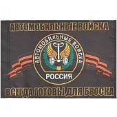 Флаг Автомобильных войск России / Всегда готовы для броска 40х60 (4704980) - ВОЕНТОРГ ТЫЛОВИК