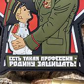 Нашивка ( шеврон патч patch ) тактическая ЕСТЬ ТАКАЯ ПРОФЕССИЯ - РОДИНУ ЗАЩИЩАТЬ 3D PVC  ( пластизоль ) на липучке 10,5х10 черная (2504339) - ВОЕНТОРГ ТЫЛОВИК