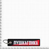 Брелок ПУШКАГОНКА  вышитый полоса ( лента ) 13х3 черный (4402415) - ВОЕНТОРГ ТЫЛОВИК