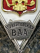Знак нагрудный ( ромб ) Об окончании МИХАЙЛОВСКОЙ военной артиллерийской Академии (2301389) - ВОЕНТОРГ ТЫЛОВИК