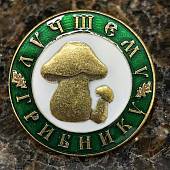 Знак нагрудный ЛУЧШИЙ ГРИБНИК на пимсе (2301608) - ВОЕНТОРГ ТЫЛОВИК