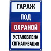 Табличка ( знак ) предупреждающая домовая Гараж под охраной установлена сигнализация 20х30 см (4315025) - ВОЕНТОРГ ТЫЛОВИК