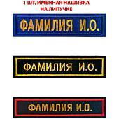 Нашивка ( шеврон ) на форму именная на грудь Фамилия ИО 12,5х2,5 см вышитая на липучке изготовление на заказ 1 шт (2507002) - ВОЕНТОРГ ТЫЛОВИК