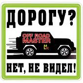 Наклейка на авто виниловая Дорогу? Нет, не видел! 18х18 (12017310) - ВОЕНТОРГ ТЫЛОВИК
