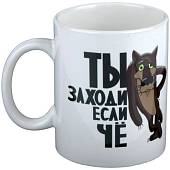 Кружка с символикой Ты заходи если чё? белая (4601133) - ВОЕНТОРГ ТЫЛОВИК