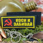 Нашивка (шеврон патч patch ) тактическая Коси и забивай вышитая на липучке 10,5х3,5 черный (2509812) - ВОЕНТОРГ ТЫЛОВИК