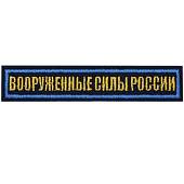 Нашивка ( шеврон ) на грудь Вооруженные силы России 12,5х2,5 вышитая темно-синяя (2501924) - ВОЕНТОРГ ТЫЛОВИК