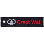 Брелок с символикой Great Wall вышитый полоса ( лента ) 13х3 черный (4402963) - ВОЕНТОРГ ТЫЛОВИК