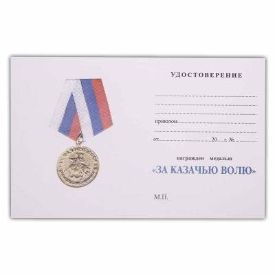 Медаль За казачью волю / Родина Мужество Честь Слава (2401936) - HAKKI.RU