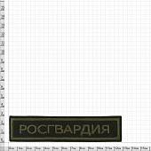 Нашивка ( шеврон ) на грудь Росгвардия полевая 13х3 вышитая оливковая (2501900) - ВОЕНТОРГ ТЫЛОВИК