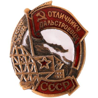 Знак нагрудный Отличнику дальстроевцу СССР НКВД закрутка (2305028) - HAKKI.RU