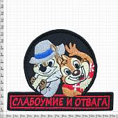 Нашивка ( шеврон патч patch ) тактическая Слабоумие и отвага вышитая на липучке 10,5х8 черная (2509077) - ВОЕНТОРГ ТЫЛОВИК