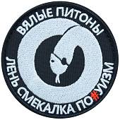 Нашивка ( шеврон патч patch ) тактическая Вялые питоны / Лень смекалка по...уизм вышитая на липучке D-8,5 черная (2509051) - ВОЕНТОРГ ТЫЛОВИК