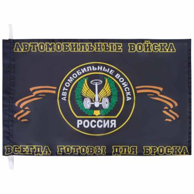 Флаг Автомобильных Войск / Всегда готовы для броска 40х60 (4704120) - HAKKI.RU