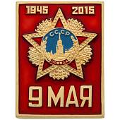 Знак нагрудный 9 мая 1945/2015 (2301301) - ВОЕНТОРГ ТЫЛОВИК