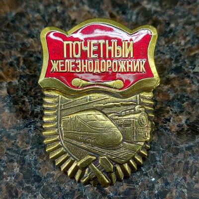 Знак нагрудный Почетный Железнодорожник закрутка (2301844) - HAKKI.RU