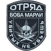 Нашивка ( шеврон патч patch ) тактическая Отряд Боба Марли / Убитых не убьешь вышитая на липучке 9х7 черная (2509035)  - ВОЕНТОРГ ТЫЛОВИК