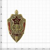 Знак нагрудный 60 лет ВЧК-КГБ 1917-1977 закрутка (2301323) - ВОЕНТОРГ ТЫЛОВИК