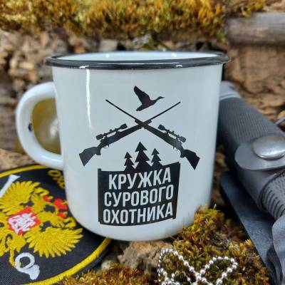 Кружка эмалированная Сурового охотника 300 мл белая (4602075) - HAKKI.RU