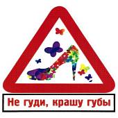 Наклейка на авто виниловая Не гуди, крашу губы 12х11 (12018202) - ВОЕНТОРГ ТЫЛОВИК