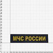 Нашивка ( шеврон патч patch ) тактическая МЧС России 3D PVC на липучке 12х3 черная (2504100) - ВОЕНТОРГ ТЫЛОВИК