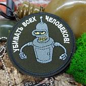 Нашивка ( шеврон патч patch ) тактическая Убивать всех человеков! вышитая на липучке D-8,5 оливковая (2509232) - ВОЕНТОРГ ТЫЛОВИК