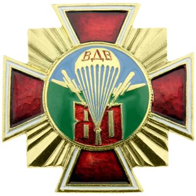 Знак нагрудный 80 лет ВДВ закрутка (2301195) - HAKKI.RU
