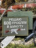 Нашивка ( шеврон патч patch ) тактическая РЕШАЮ 600 ПРОБЛЕМ В МИНУТУ вышитая на липучке 8х6 оливковая (2509900) - ВОЕНТОРГ ТЫЛОВИК