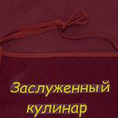 Фартук кухонный Заслуженный кулинар красный (4413994)  - ВОЕНТОРГ ТЫЛОВИК