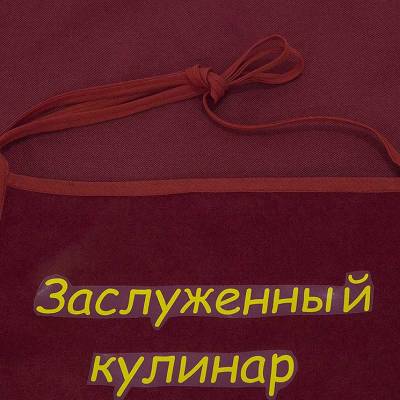 Фартук кухонный Заслуженный кулинар красный (4413994)  - HAKKI.RU