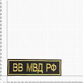 Нашивка ( шеврон ) на спину ВВ МВД РФ вышитая черная (2502004) - ВОЕНТОРГ ТЫЛОВИК
