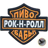 Нашивка ( шеврон патч patch ) тактическая Пиво / Рок-н-ролл / Бабы вышитая на липуче 10х8,5 черная (2509117) - ВОЕНТОРГ ТЫЛОВИК