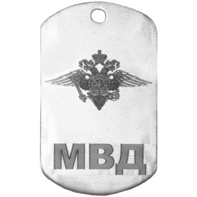 Жетон армейский ( военный ) личный с гравировкой МВД РФ (2103005) - HAKKI.RU