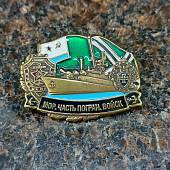 Знак нагрудный Морские части пограничных войск (2301515) - ВОЕНТОРГ ТЫЛОВИК