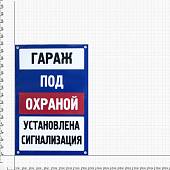Табличка ( знак ) предупреждающая домовая Гараж под охраной установлена сигнализация 20х30 см (4315025) - ВОЕНТОРГ ТЫЛОВИК