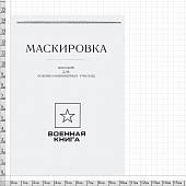 Книга ( учебник ) Маскировка / Военная разведка (4317143) - ВОЕНТОРГ ТЫЛОВИК