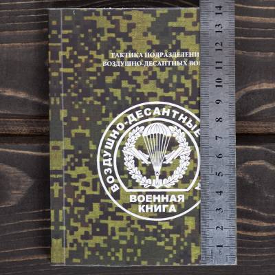 Книга ( учебник ) Тактика подразделений воздушно-десантных войск (4317218) - HAKKI.RU