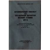 Комплект автомобильный ДК-4 -63 дегазационный для специальной обработки 1974 года (3214007) - ВОЕНТОРГ ТЫЛОВИК