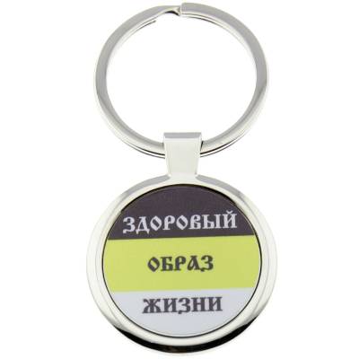 Брелок Здоровый образ жизни (4402174) - HAKKI.RU