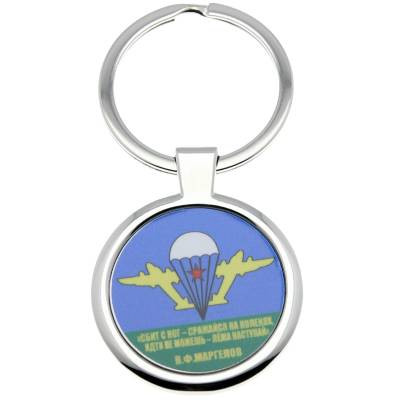 Брелок Сбит с ног - сражайся на коленях... (4402321) - HAKKI.RU