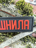 Нашивка ( шеврон патч patch ) тактическая ДУШНИЛА 3D PVC на липучке 10х3 черная (2504419) - ВОЕНТОРГ ТЫЛОВИК