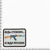 Нашивка ( шеврон патч patch ) тактическая Будь спокоен... и жди русских вышитая на липуче 8х6 песочная (2509163) - ВОЕНТОРГ ТЫЛОВИК