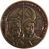 Знак нагрудный Пятьдесят лет Великого Октября 1917-1967 на пимсе (2301861) - ВОЕНТОРГ ТЫЛОВИК